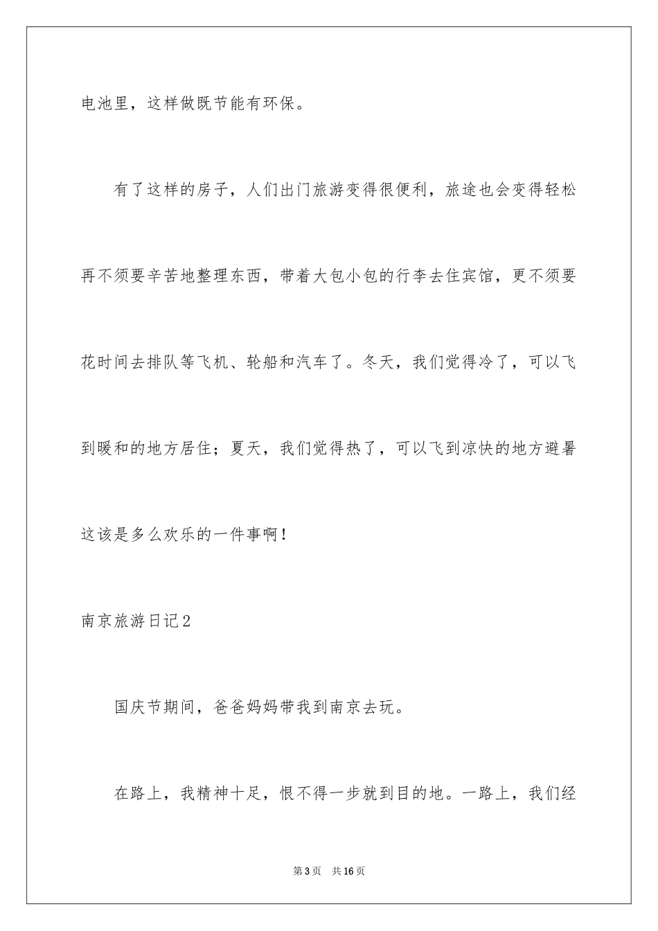 2024南京旅游日记_第3页