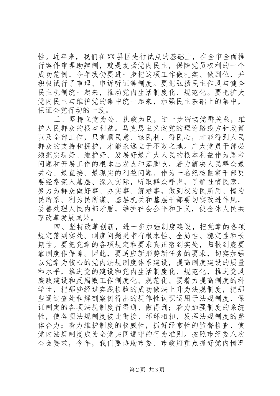纪委干部学习党章心得体会_第2页