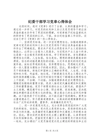 纪委干部学习党章心得体会