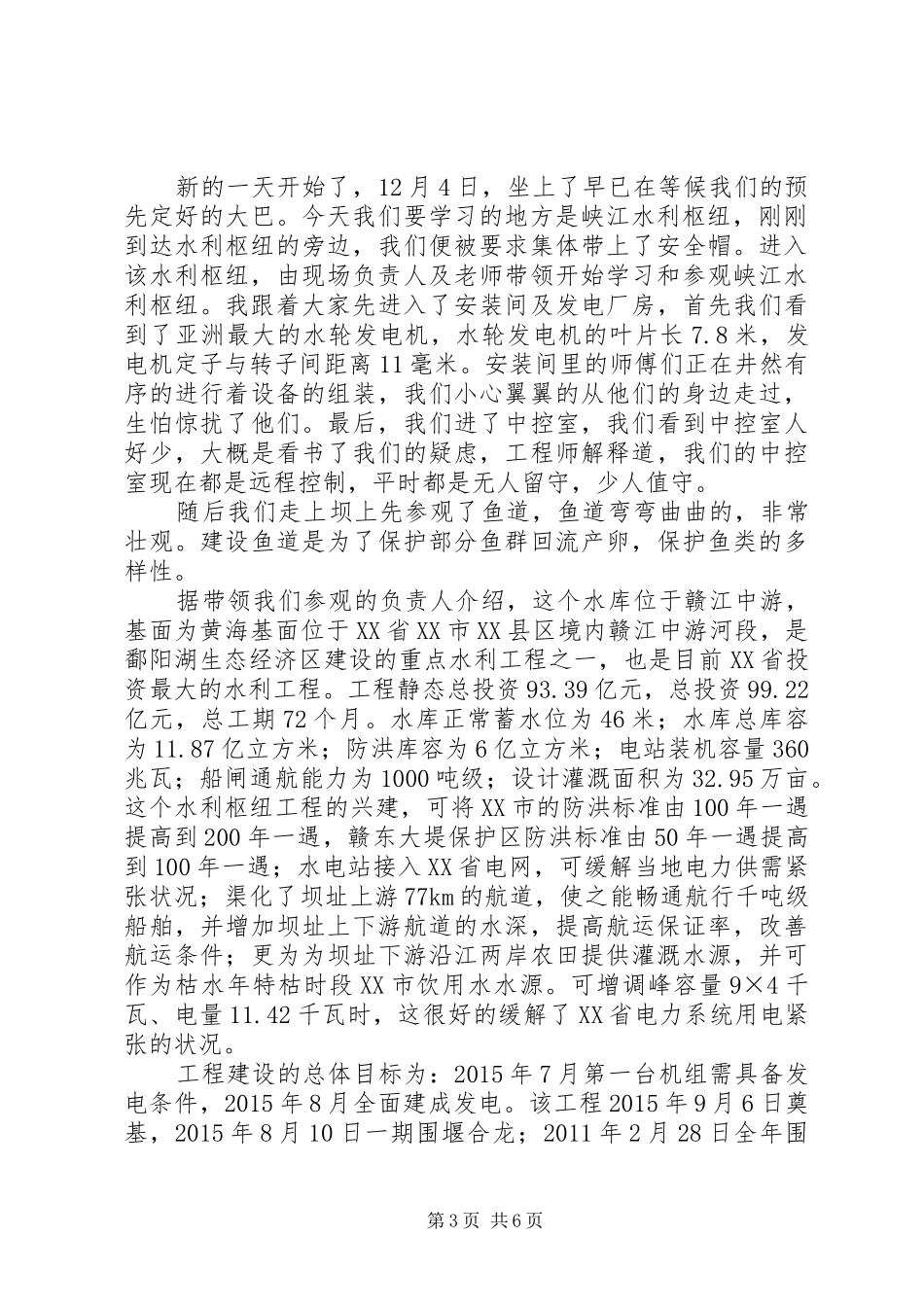 参观峡江水利枢纽工程之感受心得_第3页