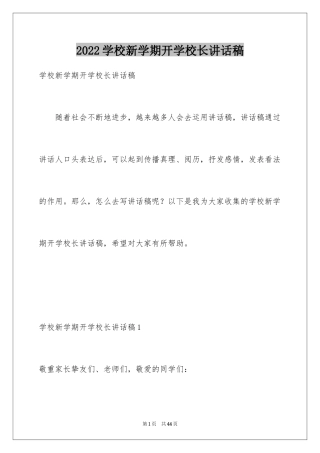 2024学校新学期开学校长讲话稿