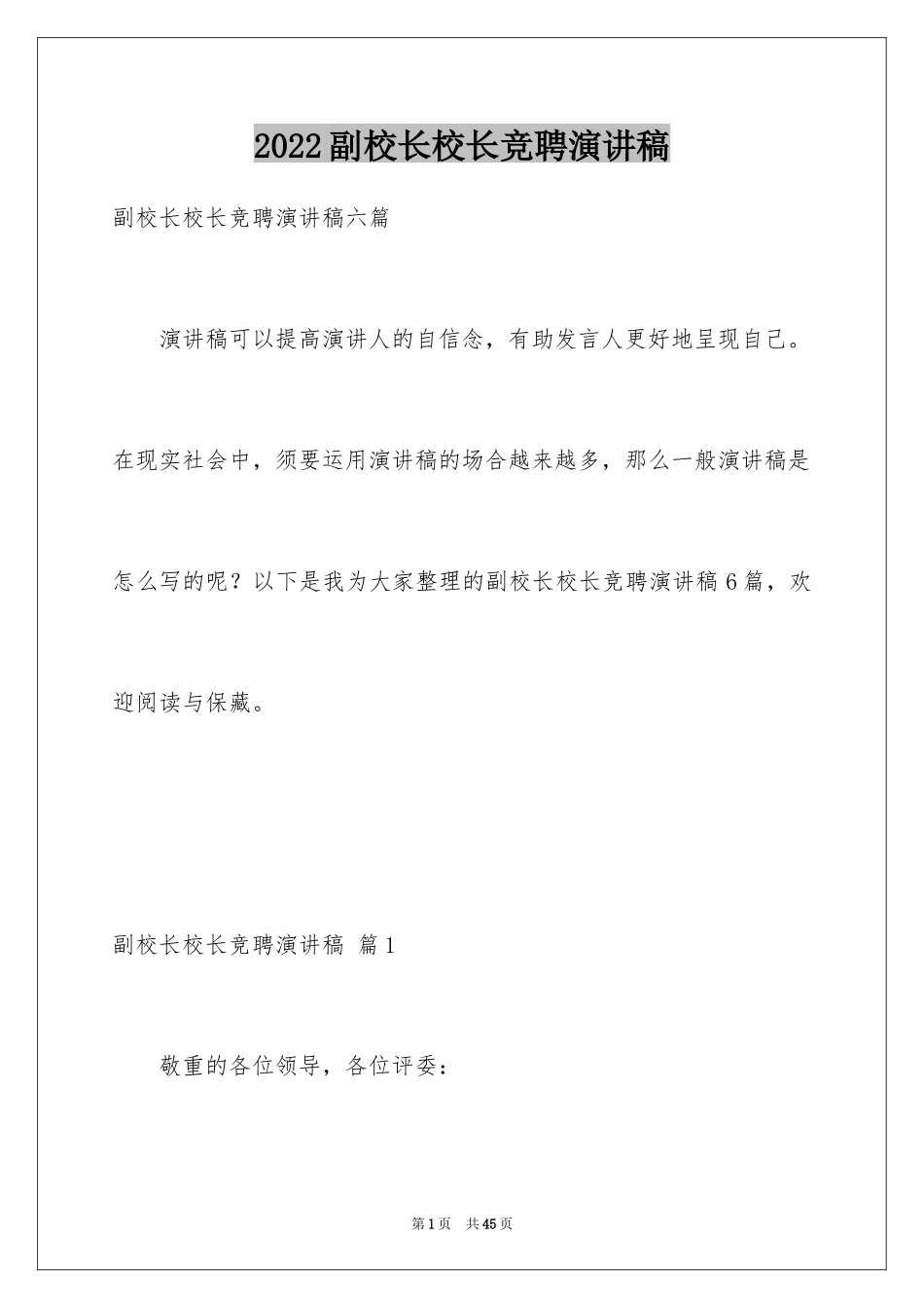 2024副校长校长竞聘演讲稿_173_第1页