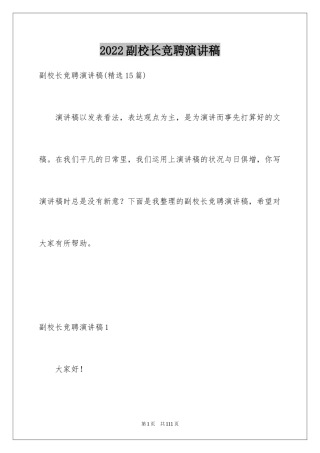 2024副校长竞聘演讲稿_23