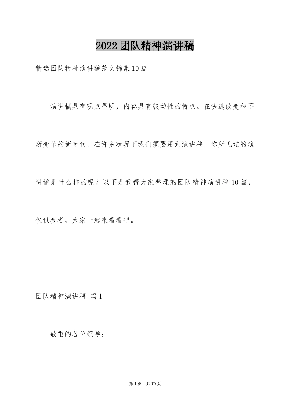 2024团队精神演讲稿_16_第1页