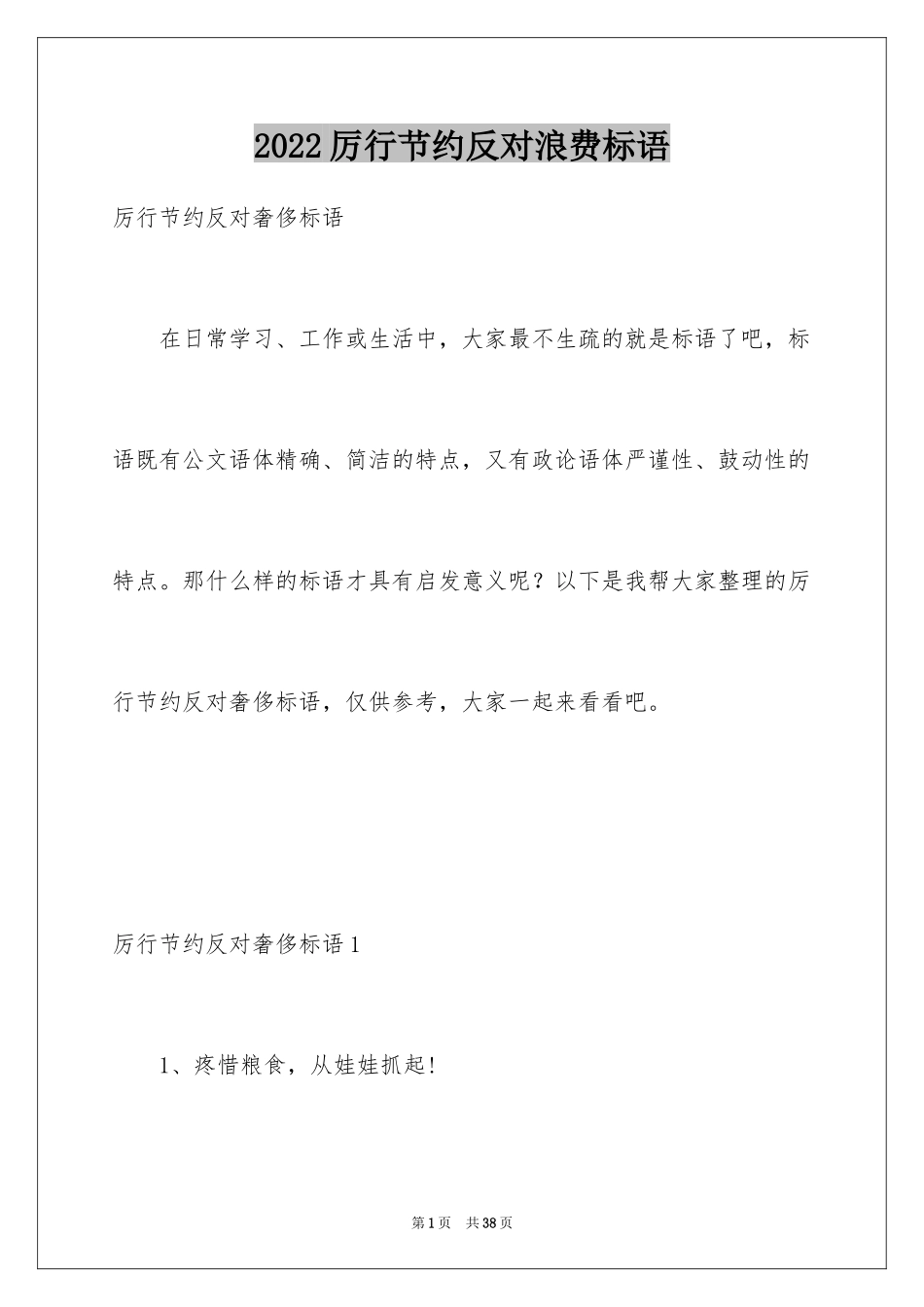 2024厉行节约反对浪费标语_第1页