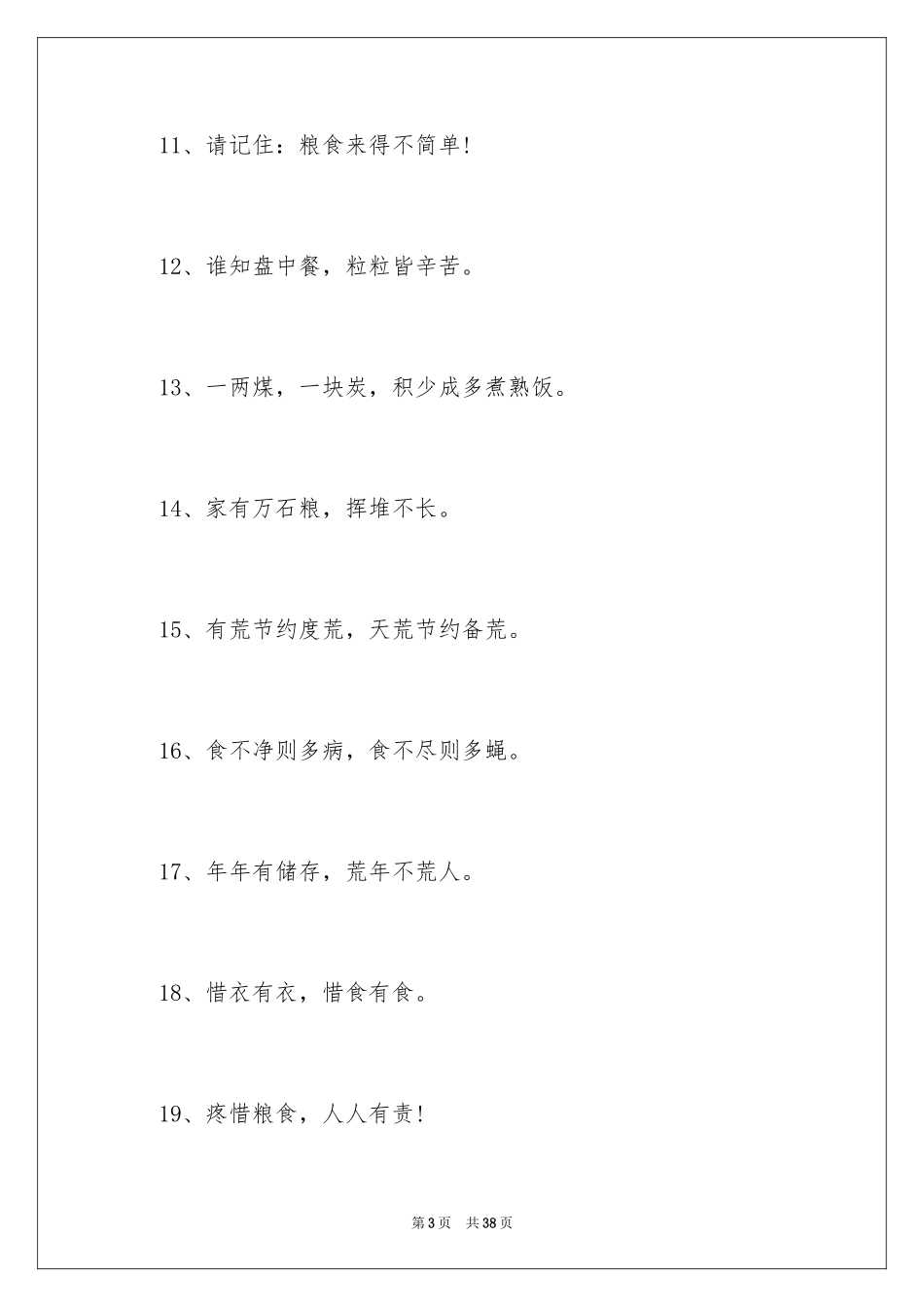 2024厉行节约反对浪费标语_第3页