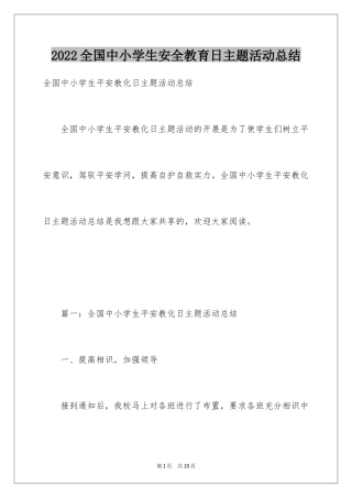 2024全国中小学生安全教育日主题活动总结