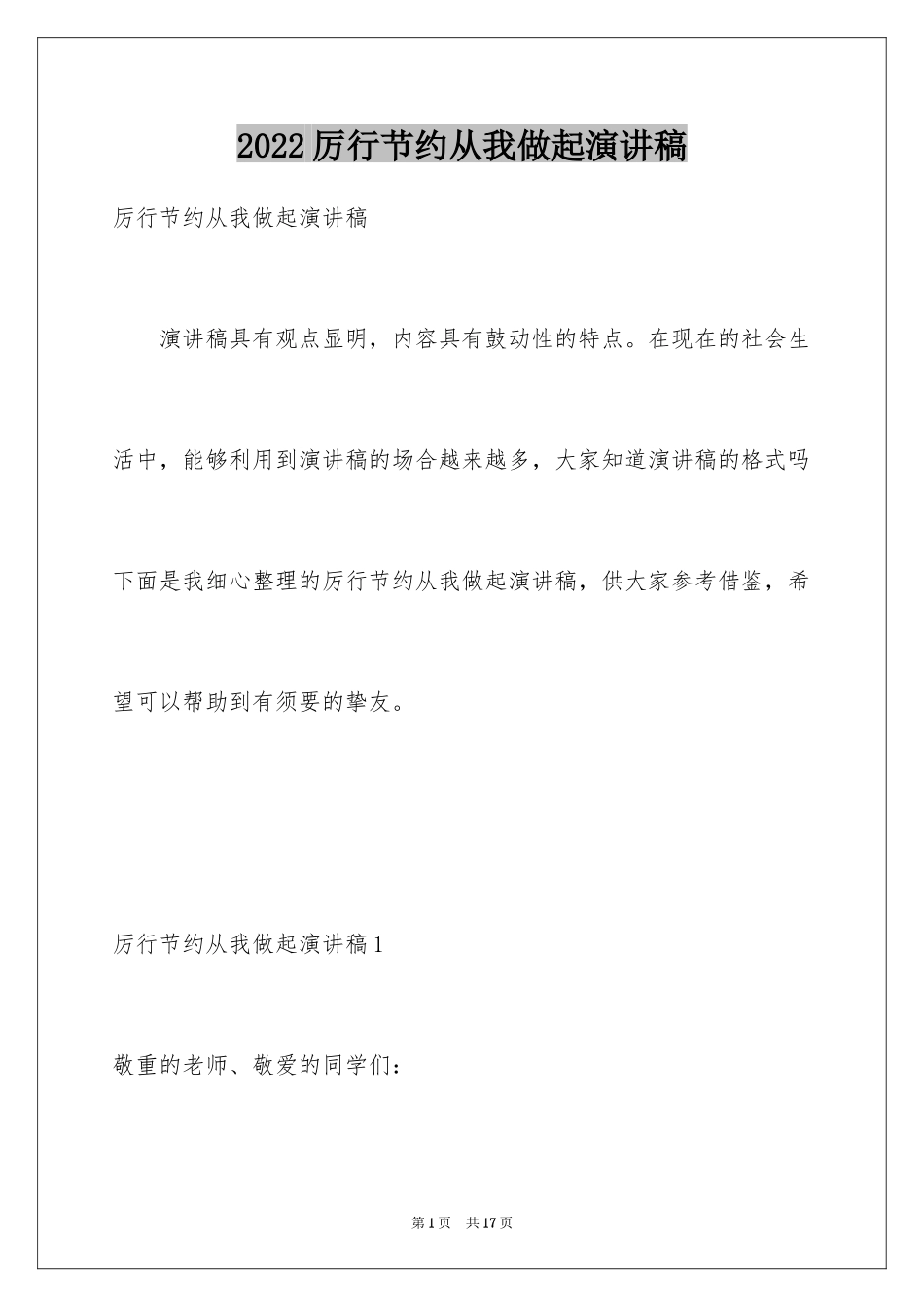 2024厉行节约从我做起演讲稿_1_第1页