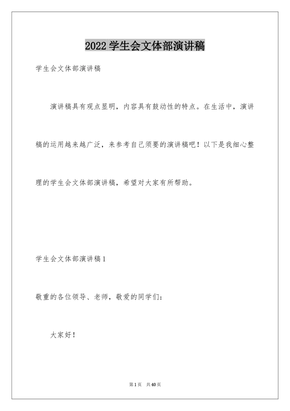 2024学生会文体部演讲稿_第1页