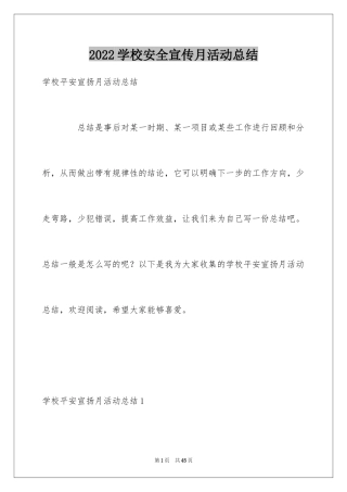 2024学校安全宣传月活动总结