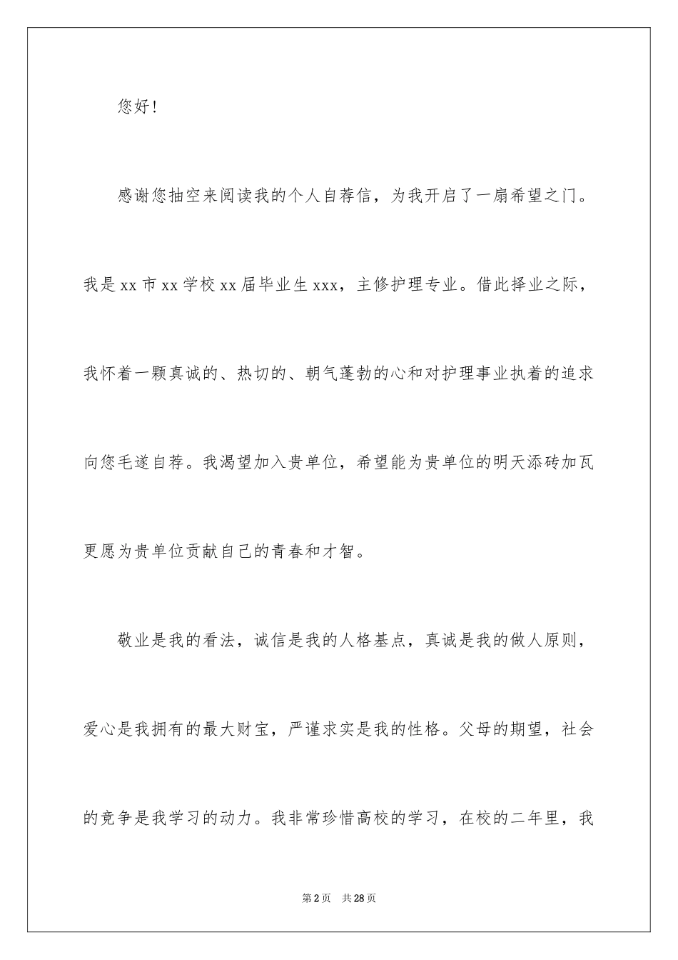 2024大学生自荐信_74_第2页