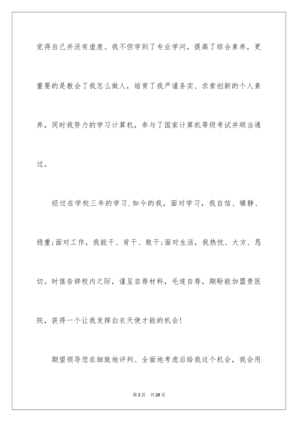 2024大学生自荐信_74_第3页