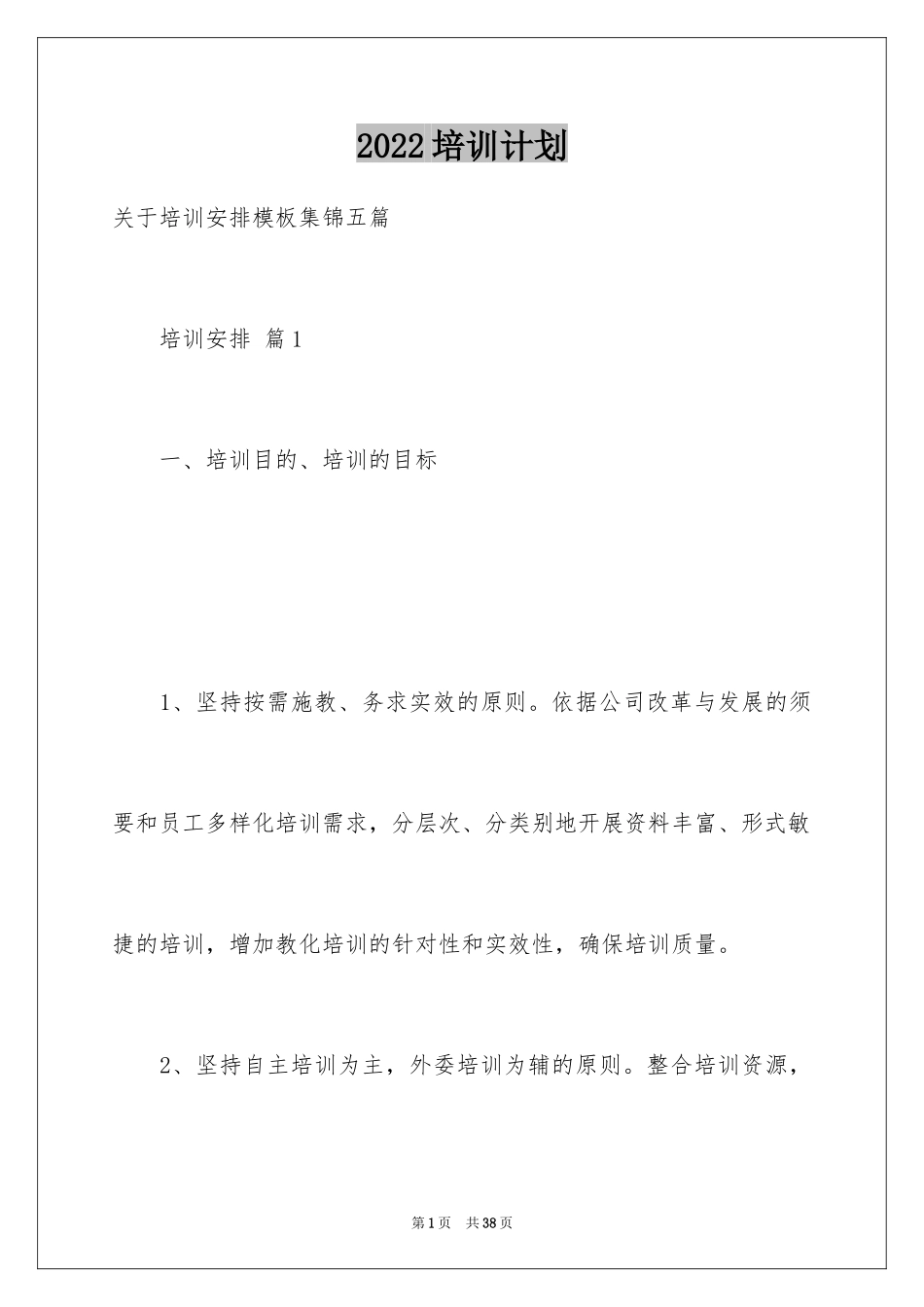 2024培训计划_345_第1页