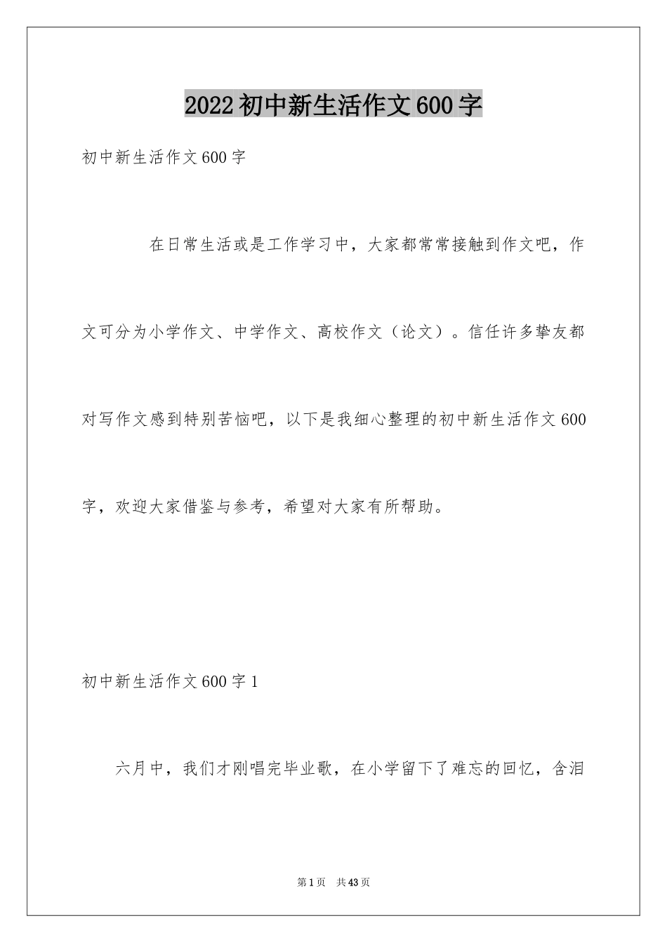 2024初中新生活作文600字_第1页