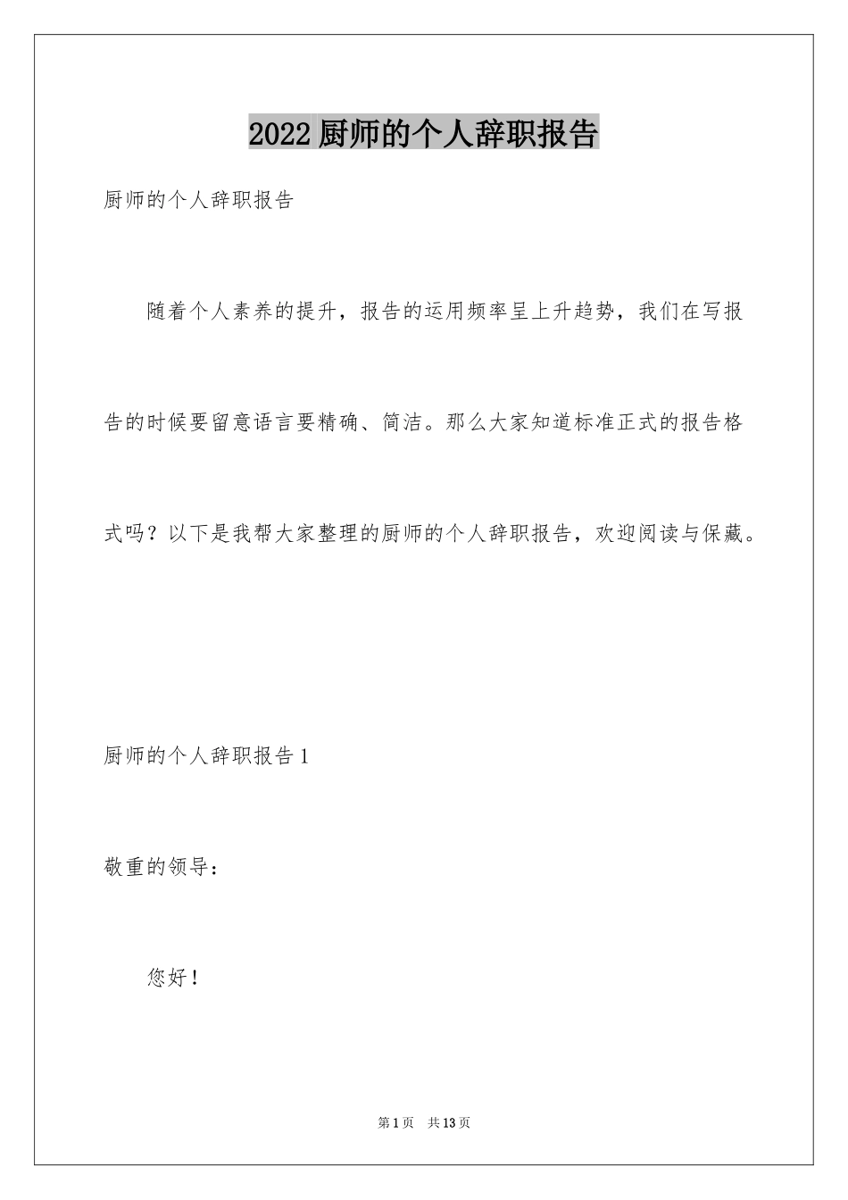 2024厨师的个人辞职报告_2_第1页