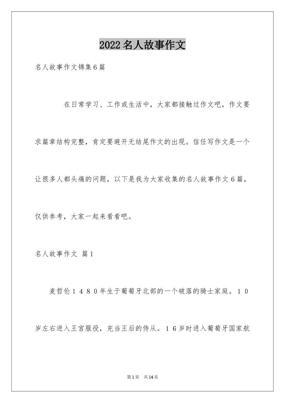 2024名人故事作文_175_第1页