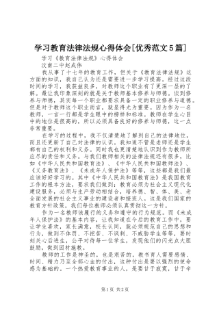 学习教育法律法规心得体会[优秀范文5篇]