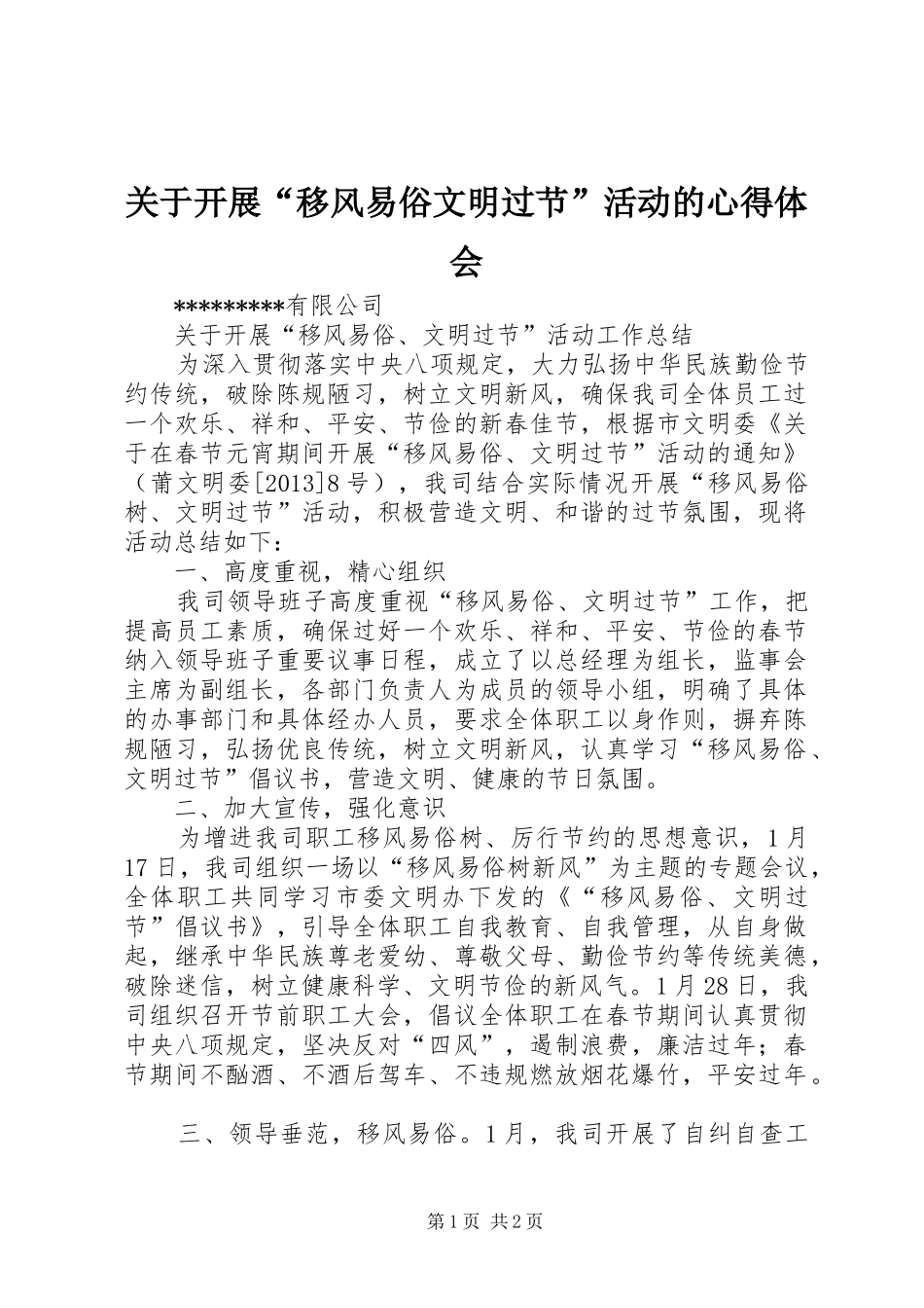 关于开展“移风易俗文明过节”活动的心得体会_2_第1页