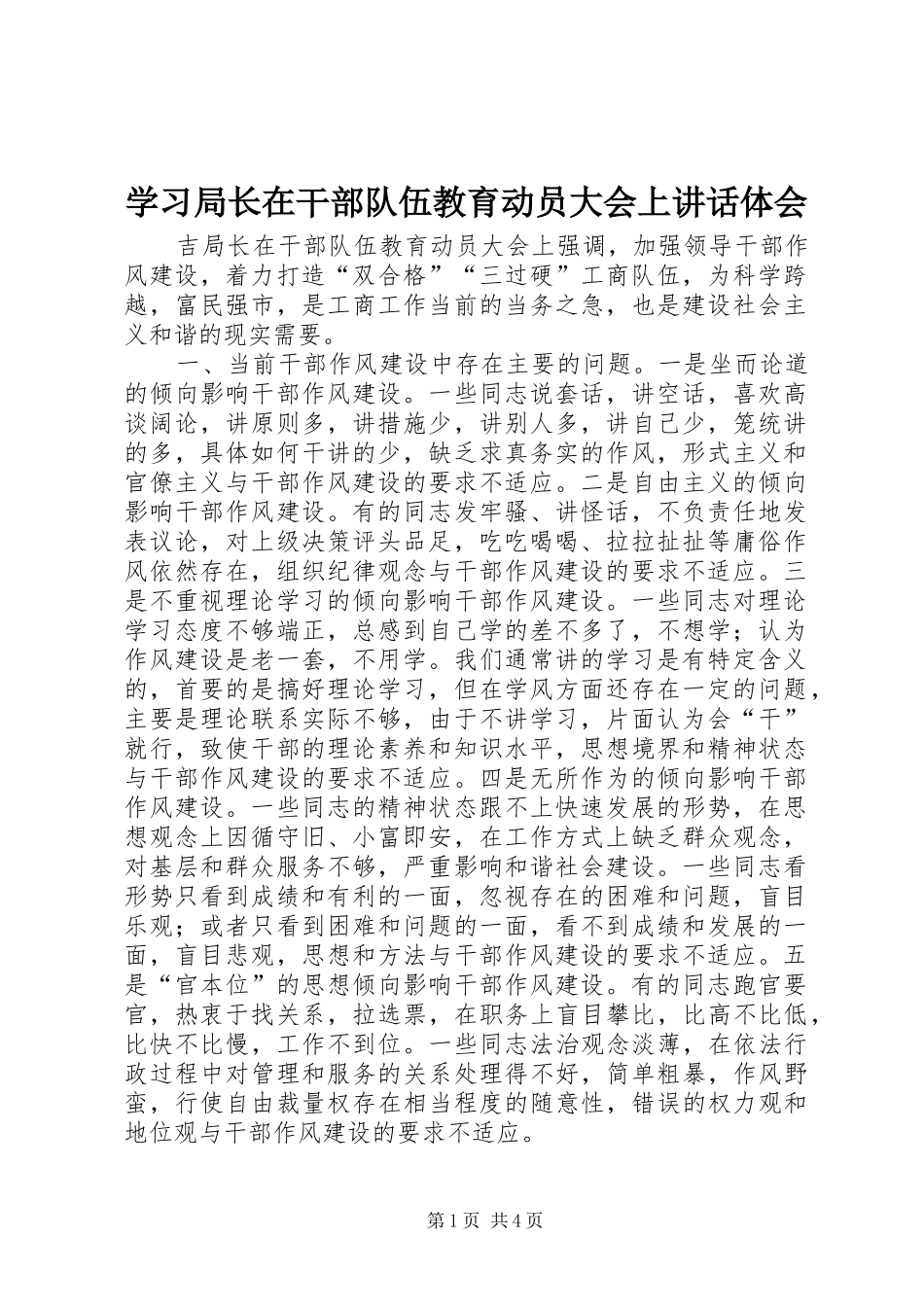学习局长在干部队伍教育动员大会上讲话体会_第1页