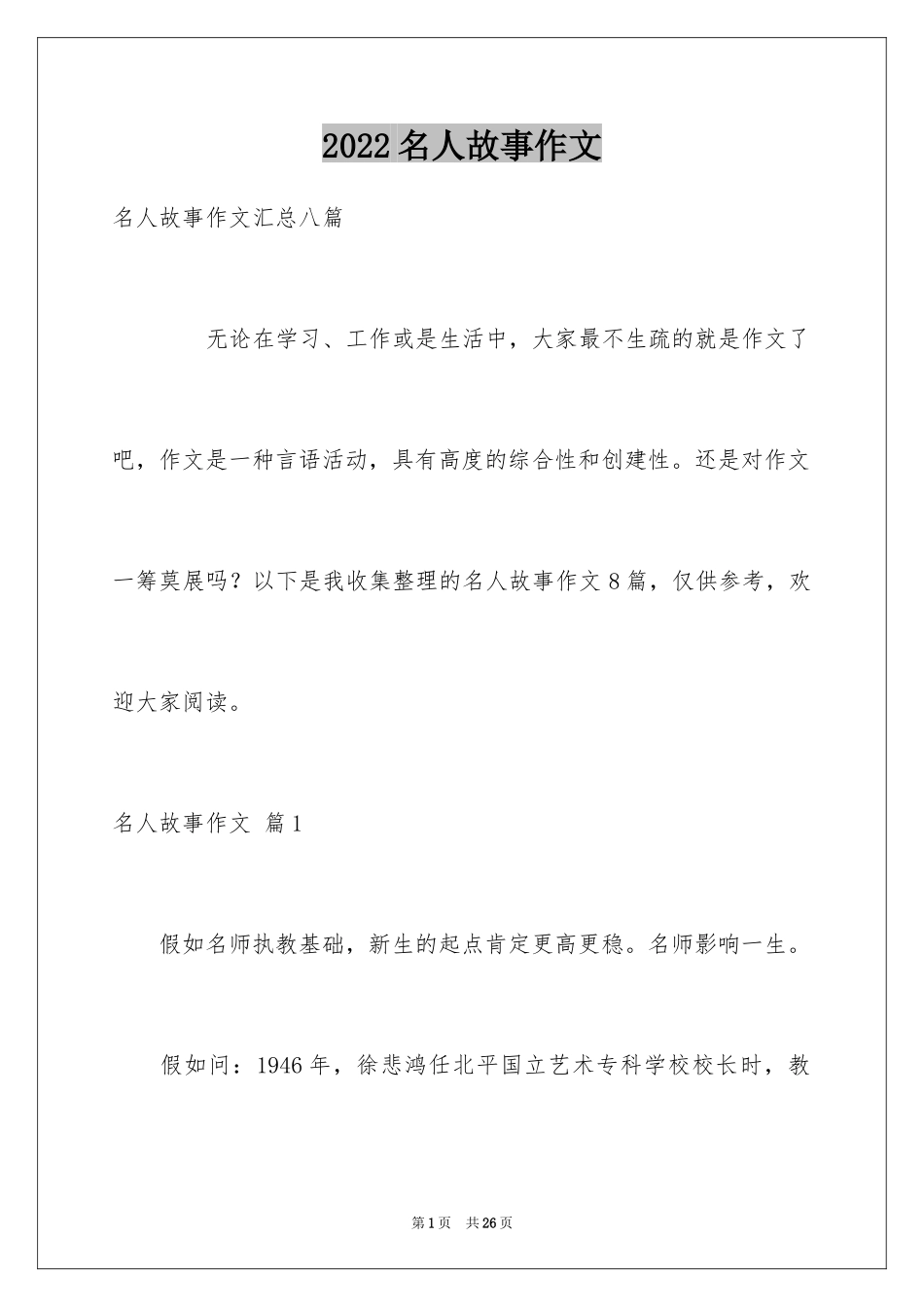 2024名人故事作文_168_第1页