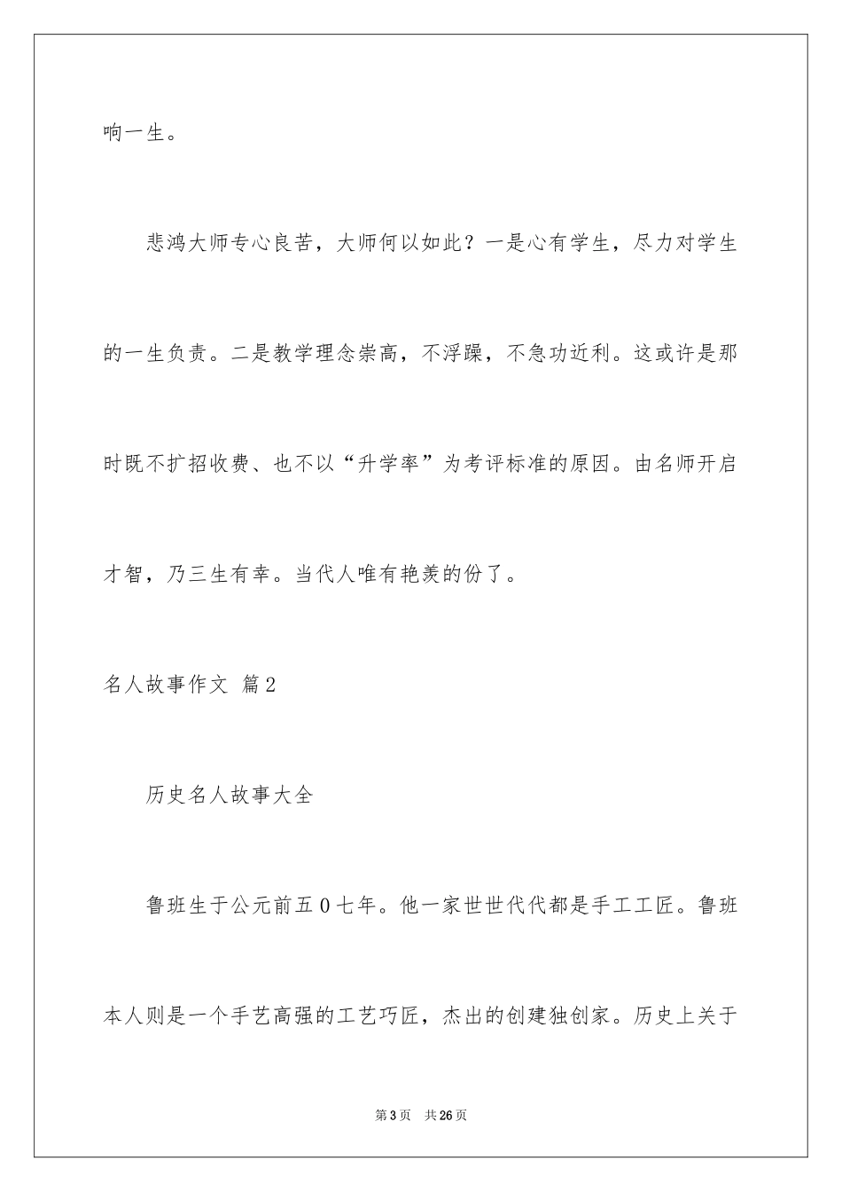 2024名人故事作文_168_第3页