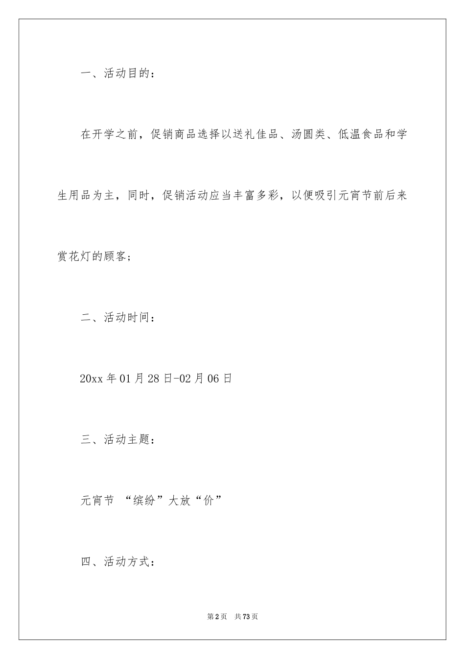 2024元宵节促销活动方案_第2页