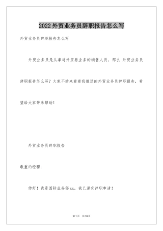 2024外贸业务员辞职报告怎么写
