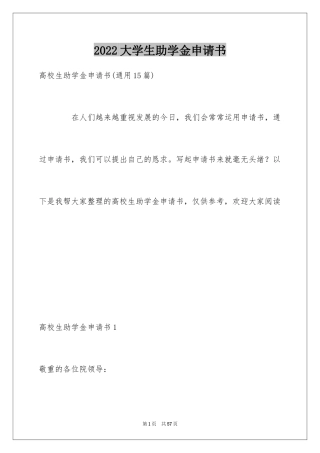 2024大学生助学金申请书_64