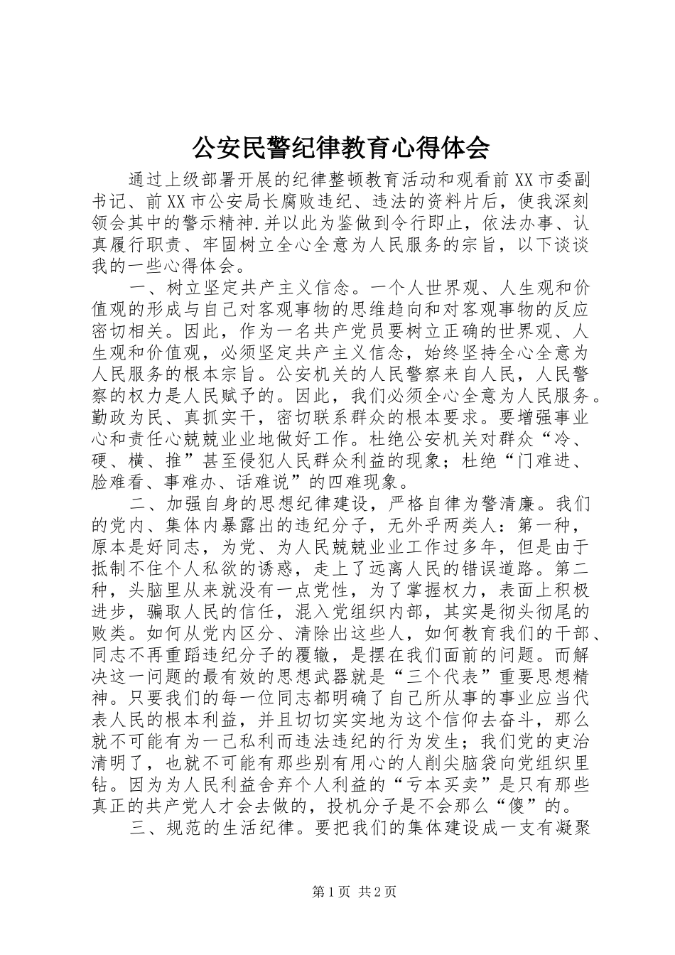 公安民警纪律教育心得体会_1_第1页