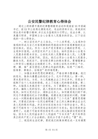 公安民警纪律教育心得体会_1
