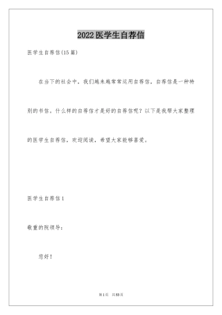 2024医学生自荐信_60