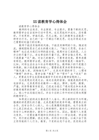 XX读教育学心得体会