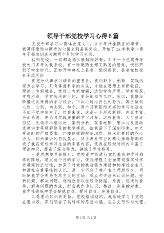 领导干部党校学习心得6篇