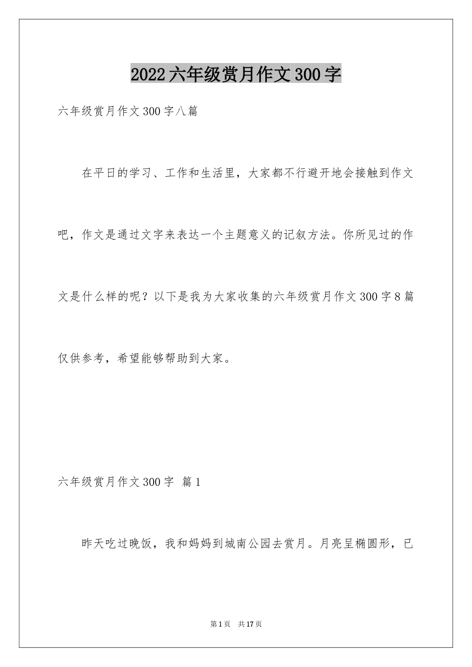 2024六年级赏月作文300字_1_第1页