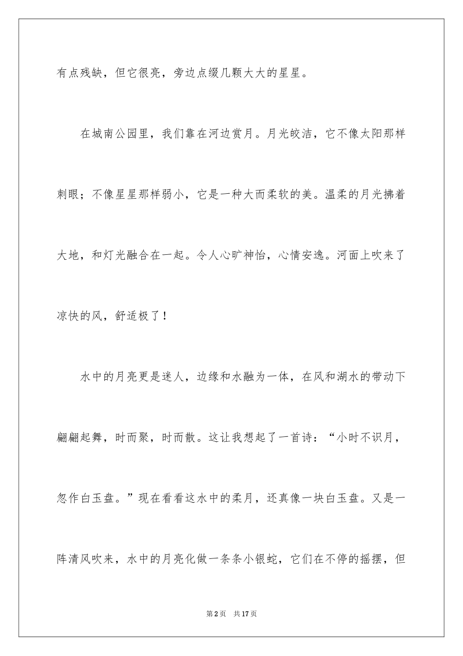 2024六年级赏月作文300字_1_第2页