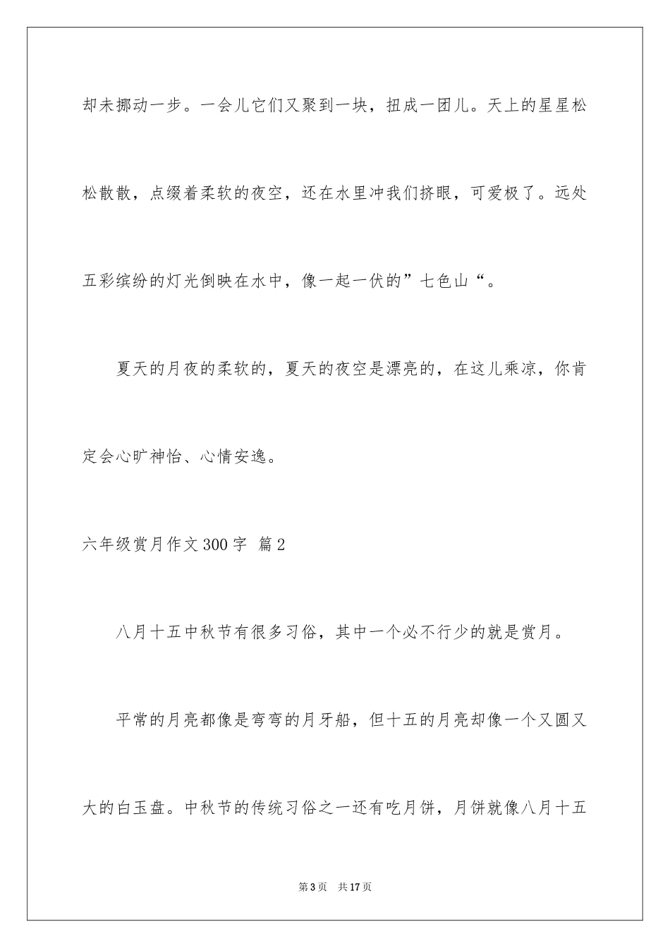 2024六年级赏月作文300字_1_第3页