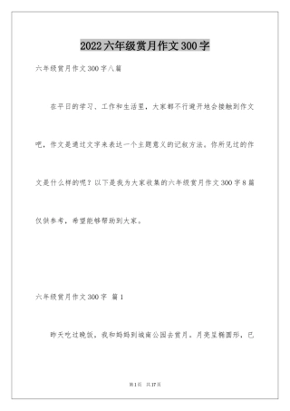 2024六年级赏月作文300字_1