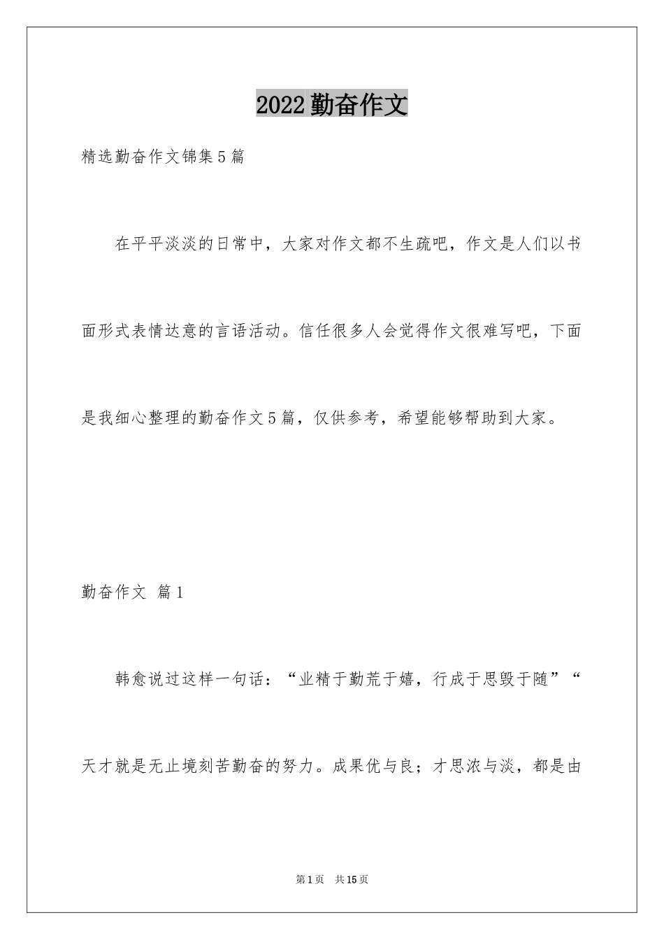 2024勤奋作文_31_第1页