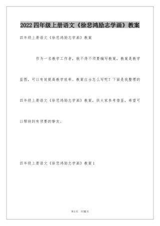 2024四年级上册语文《徐悲鸿励志学画》教案