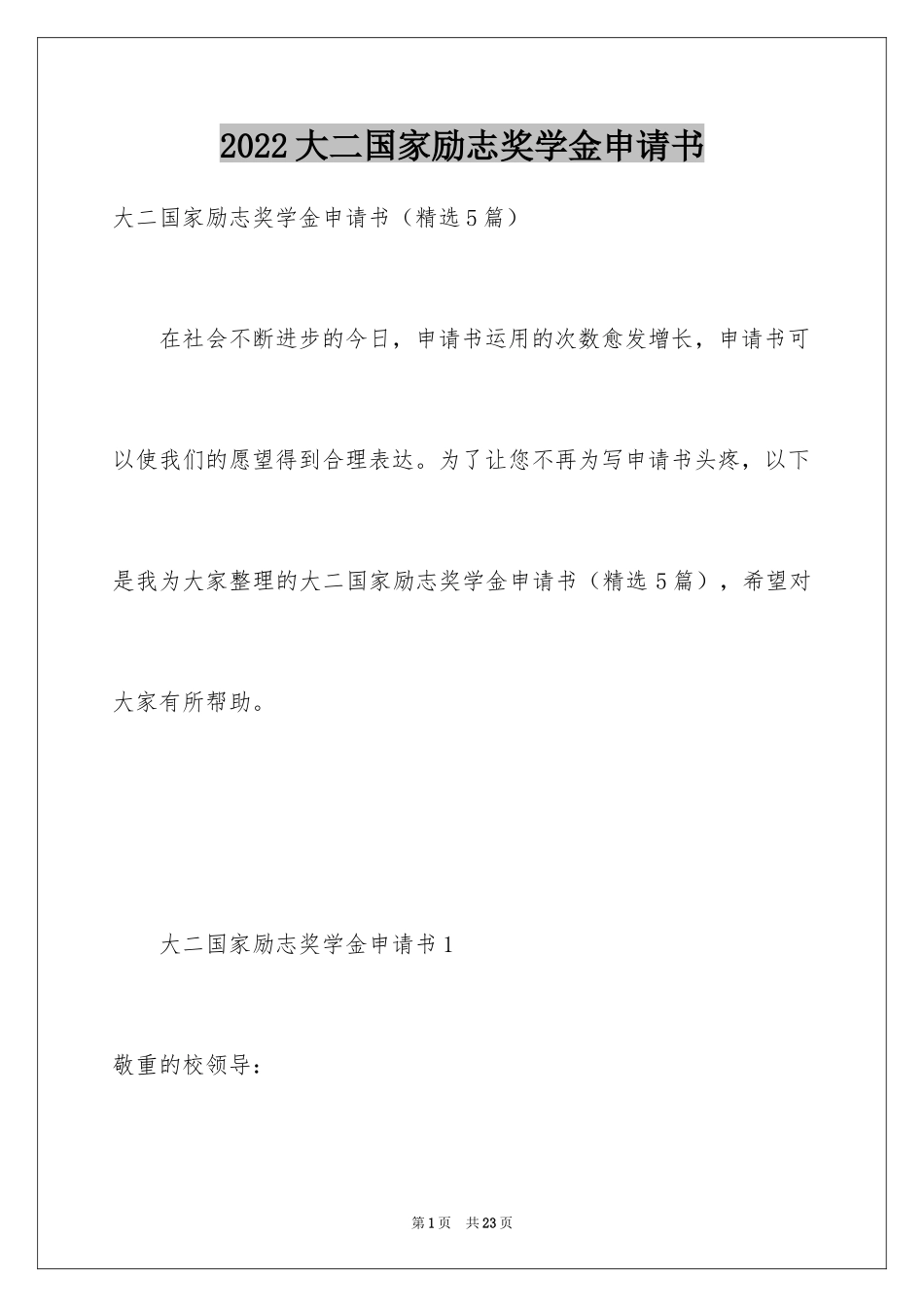 2024大二国家励志奖学金申请书_第1页