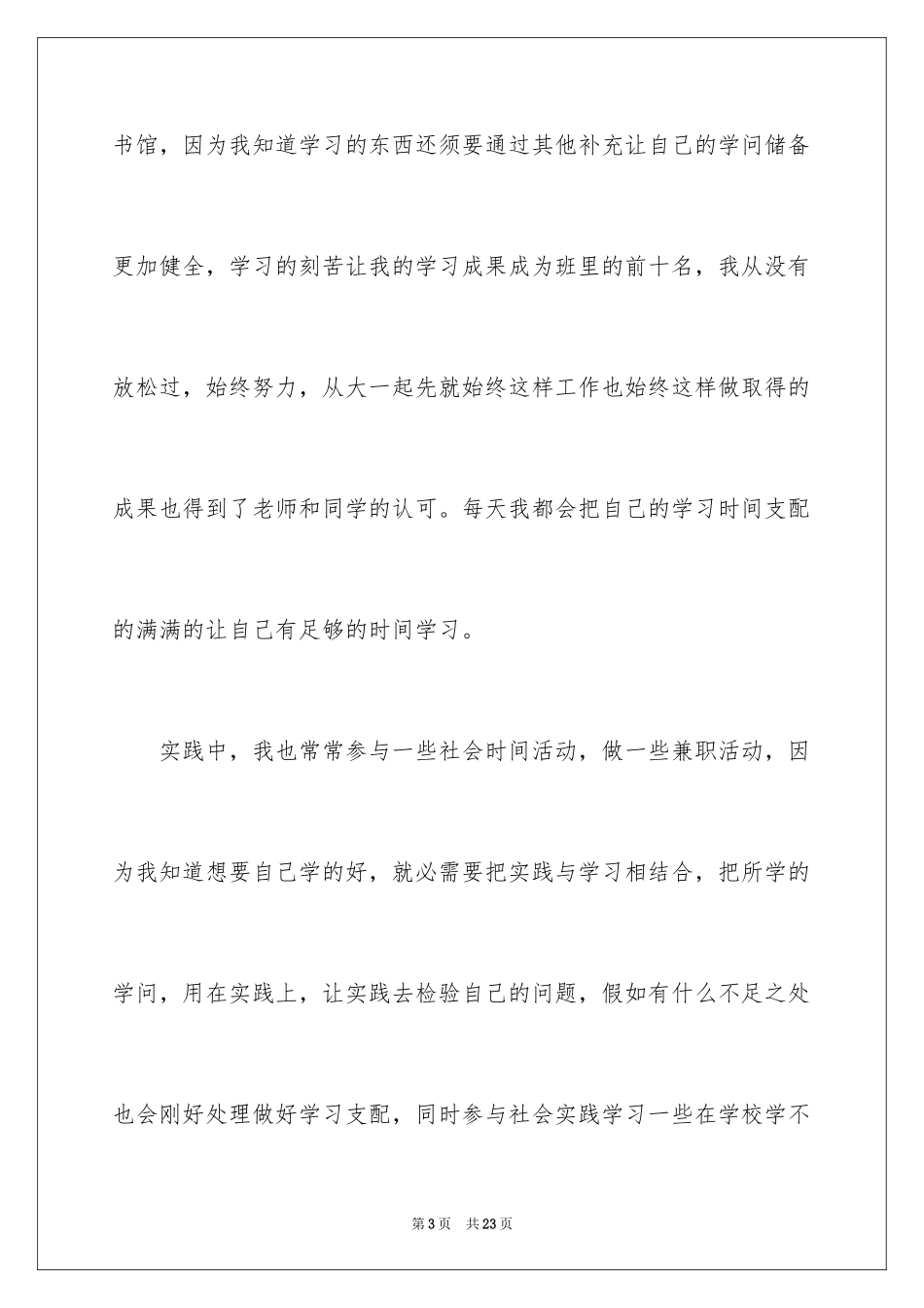 2024大二国家励志奖学金申请书_第3页