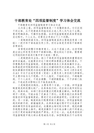 干部教育处“四项监督制度”学习体会交流