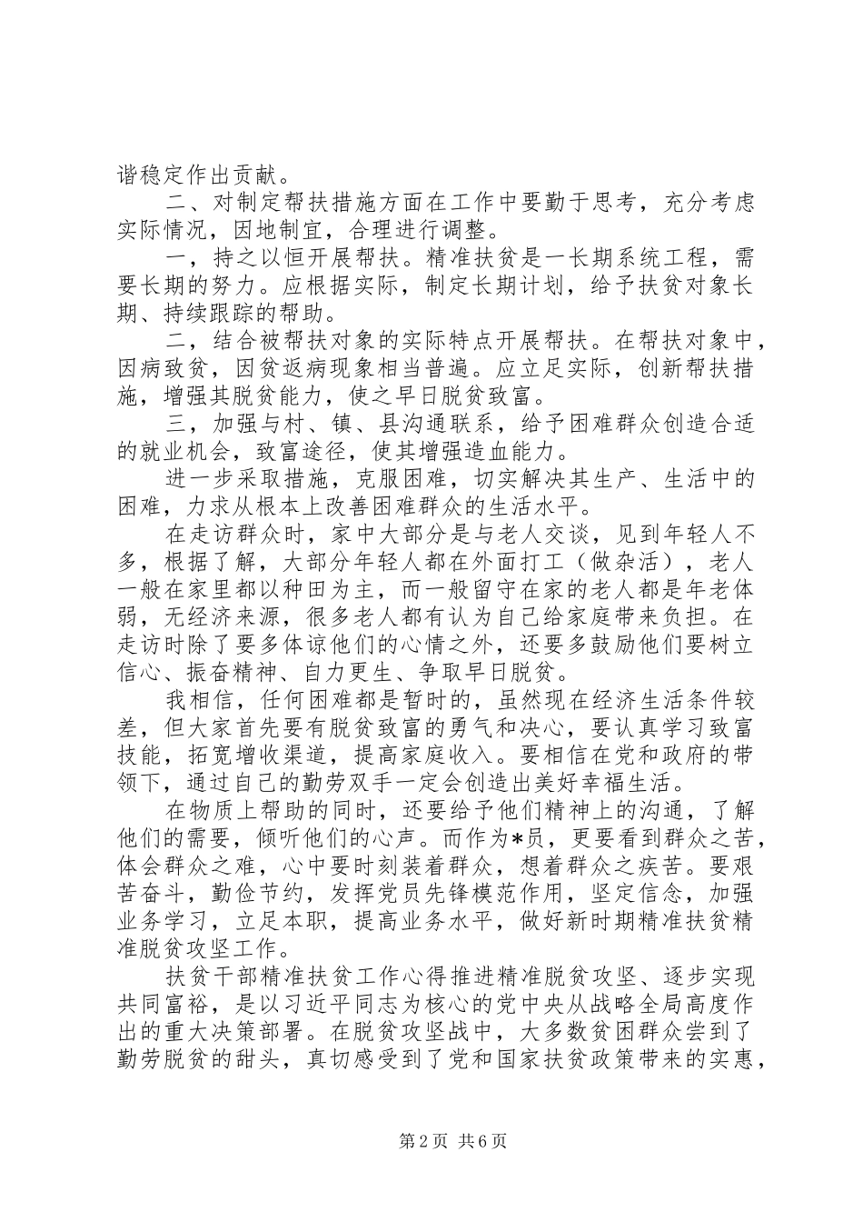 20XX年扶贫工作心得体会[【扶贫工作培训心得体会与思考20XX年材料】]_第2页