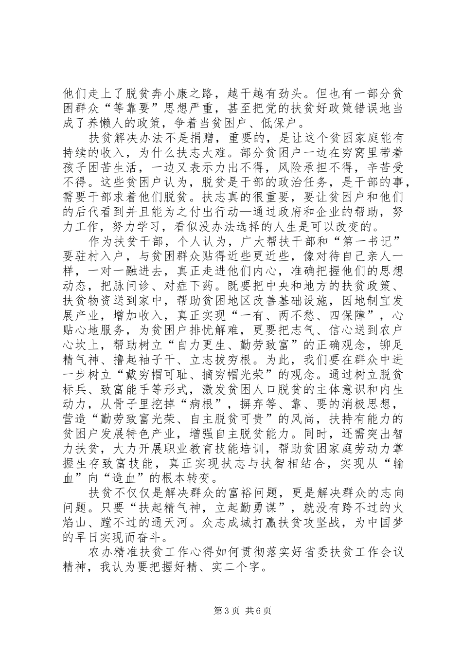 20XX年扶贫工作心得体会[【扶贫工作培训心得体会与思考20XX年材料】]_第3页