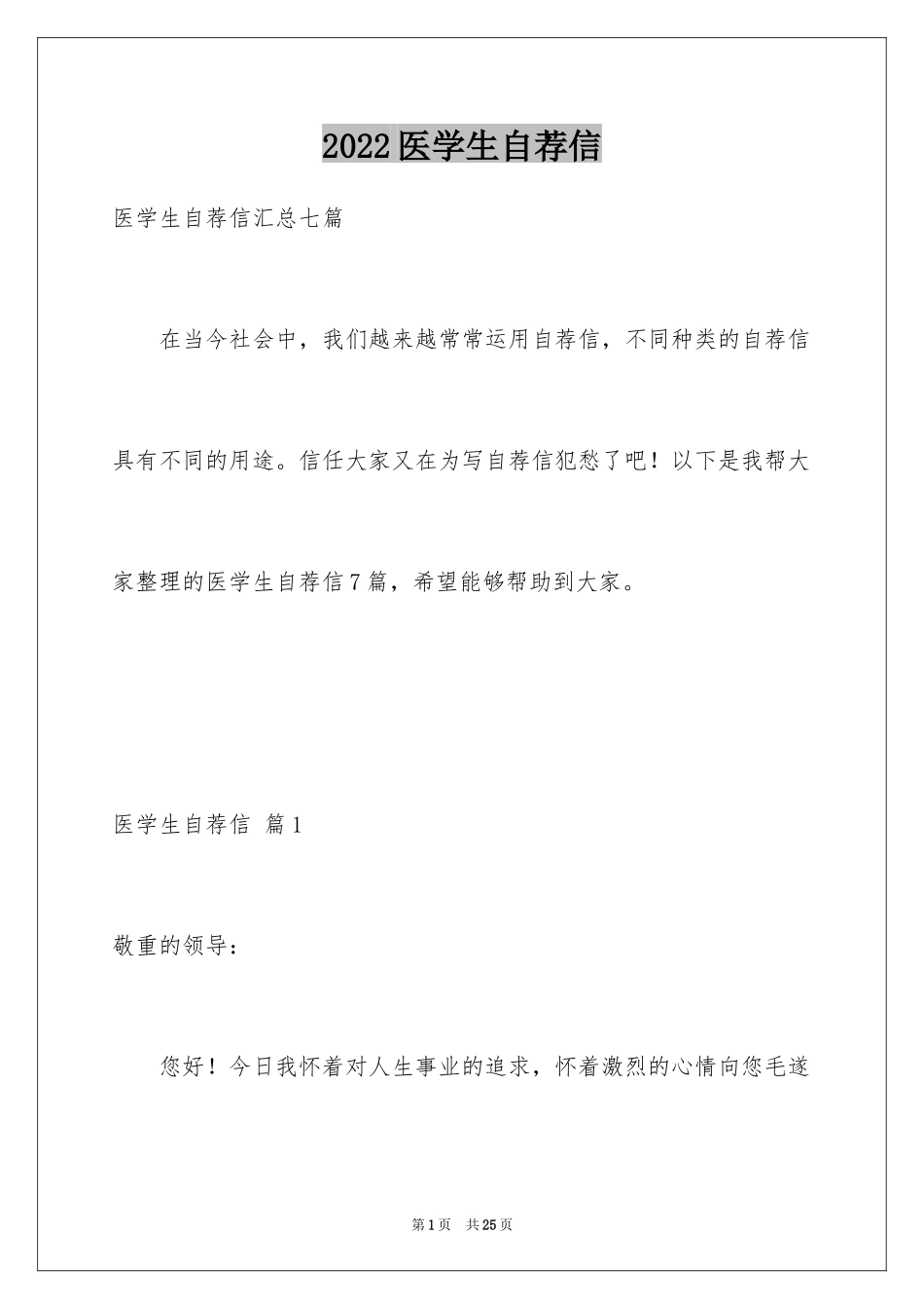 2024医学生自荐信_78_第1页