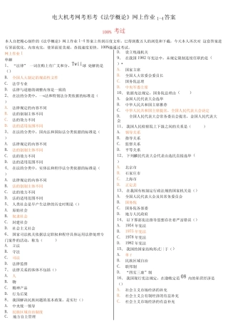 最新电大机考网考形考《法学概论》网上作业1-4答案 