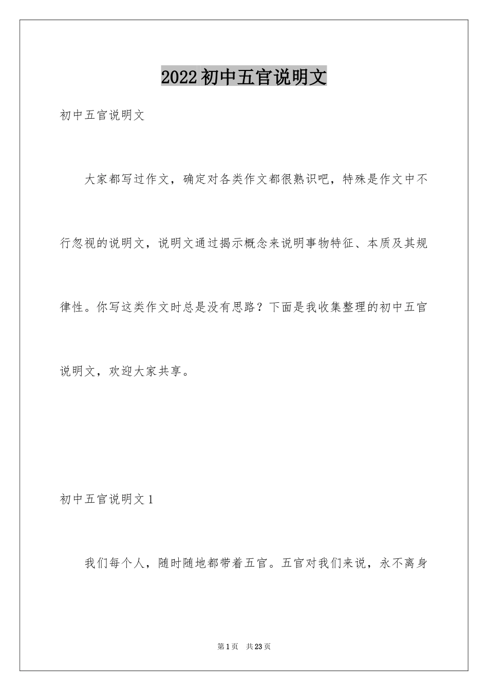 2024初中五官说明文_第1页