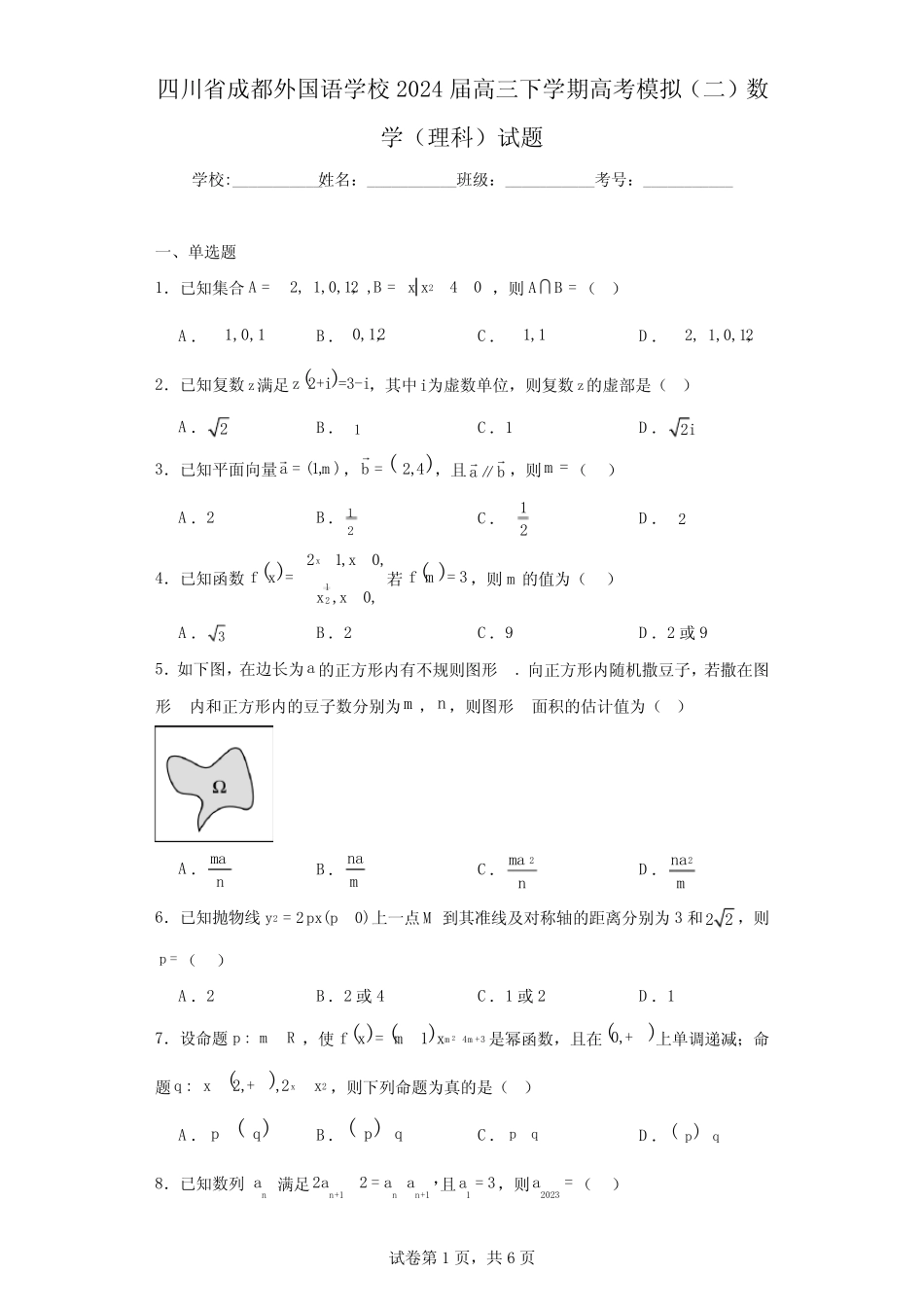 四川省成都外国语学校2024届高三下学期高考模拟(二)数学(理科)试题_第1页