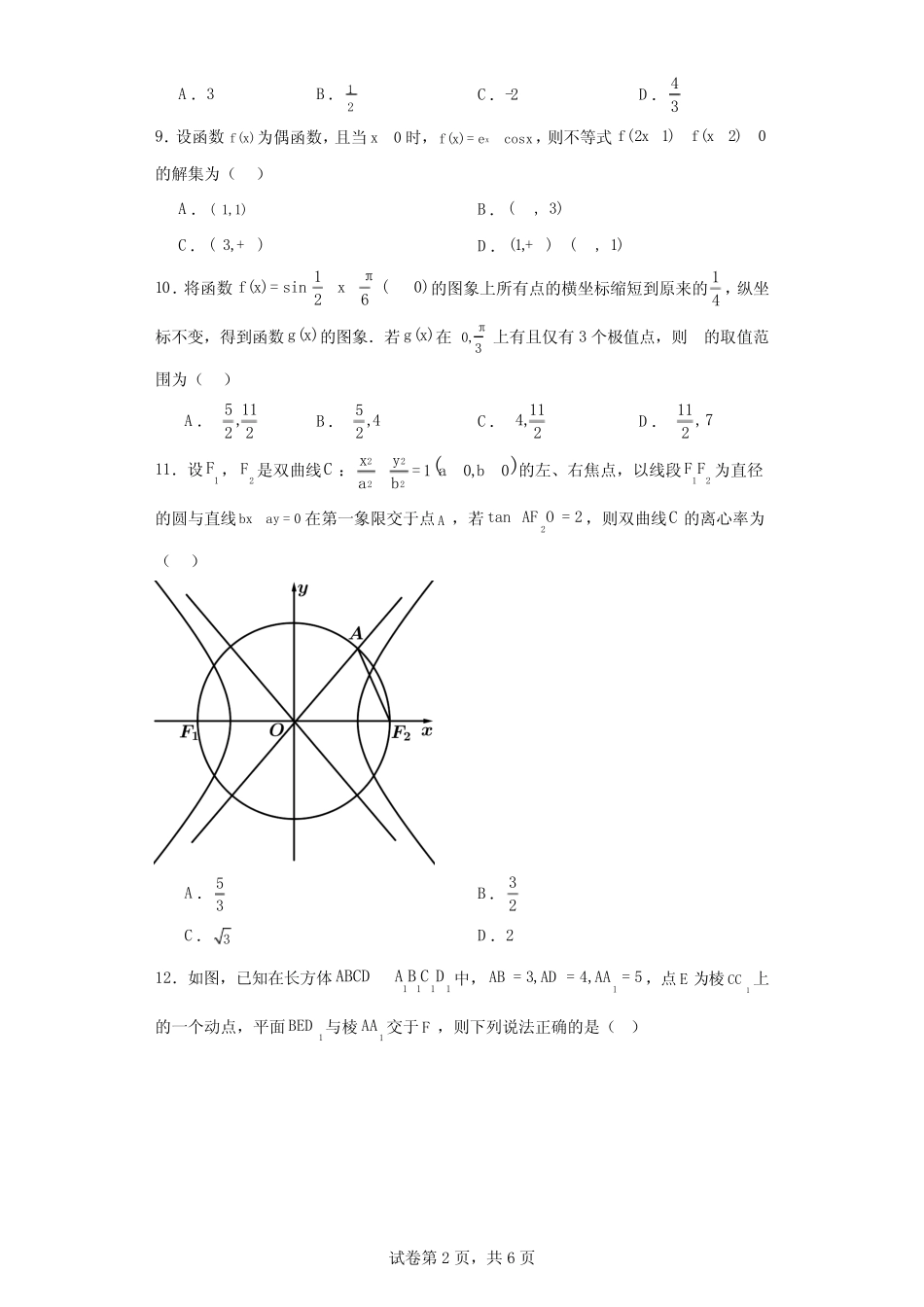 四川省成都外国语学校2024届高三下学期高考模拟(二)数学(理科)试题_第2页