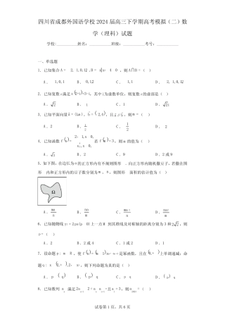 四川省成都外国语学校2024届高三下学期高考模拟(二)数学(理科)试题